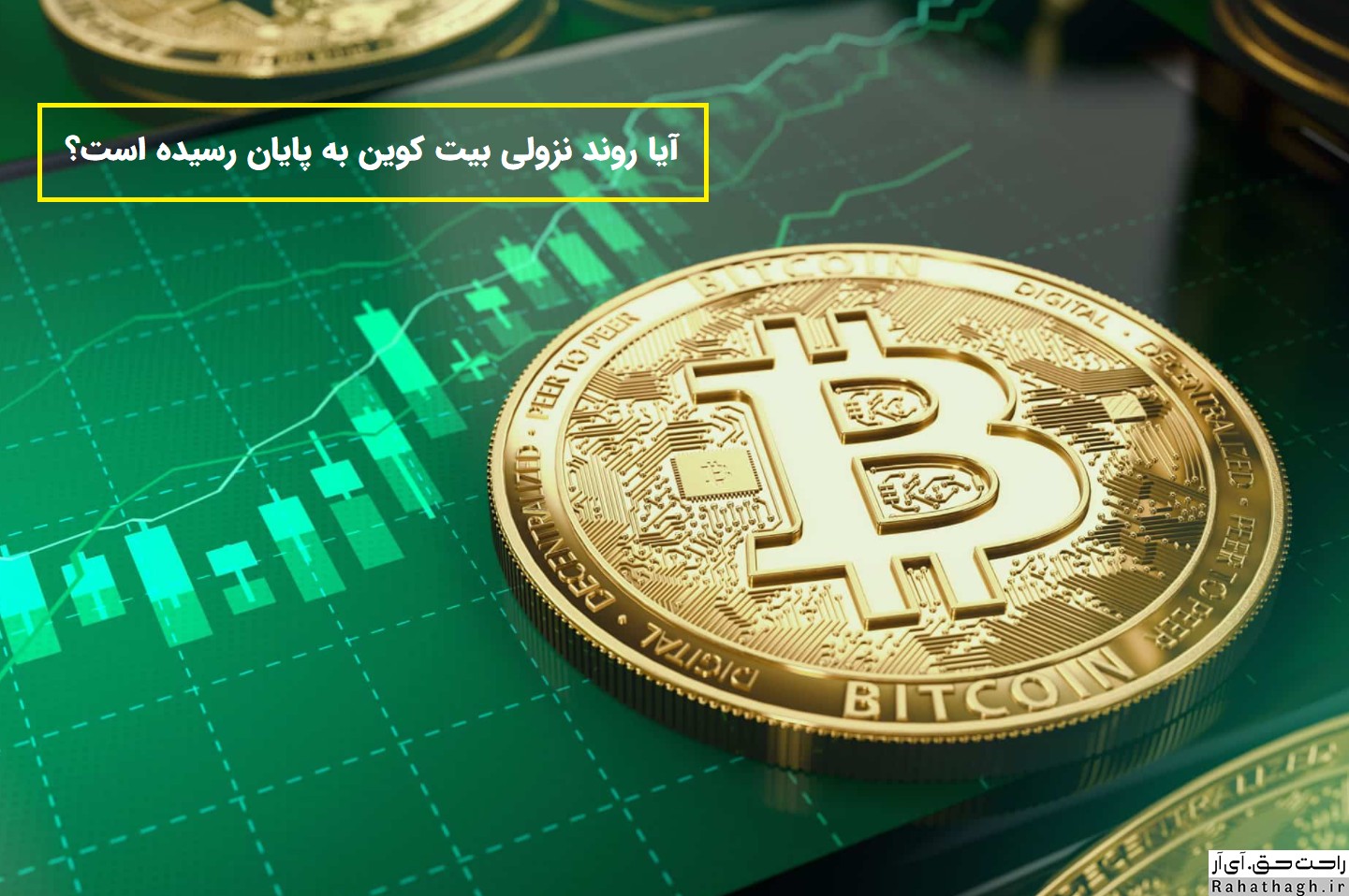 bitcoin-راحت-حق-buy.jpg (1441×958)