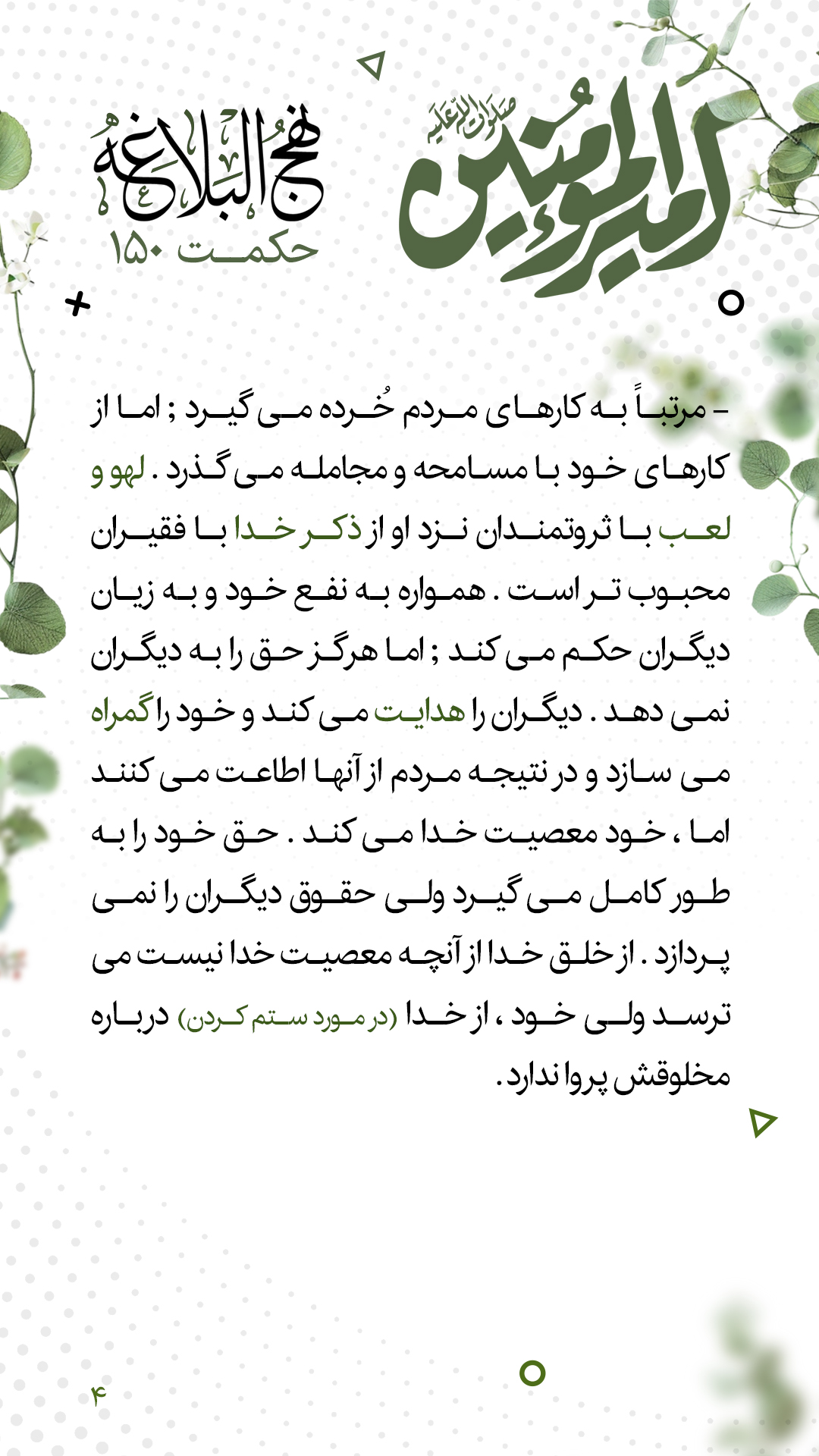 حکمت 150 نهج البلاغه