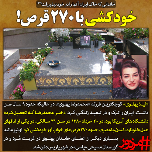 ۳۷۶۶ - خاندانی که خاک ایران آن‌ها را در خود نپذیرفت (۱۶): خودکشی با ۲۷۰ قرص!