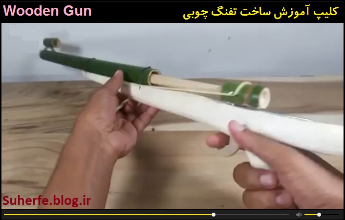 کلیپ آموزش ساخت تفنگ چوبی با قابلیت شلیک Wooden Gun