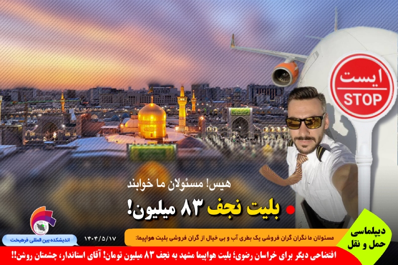 حمل و نقل/ افتضاحی دیگر برای دیپلماسی حمل و نقل خراسان رضوی؛ بلیت هواپیما مشهد به نجف ۸۳ میلیون تومان! آقای استاندار، چشمتان روشن!