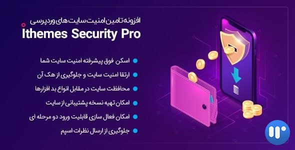 افزونه امنیتی وردپرس IThemes Security Pro | افزونه افزایش امنیت وردپرس آی تمز