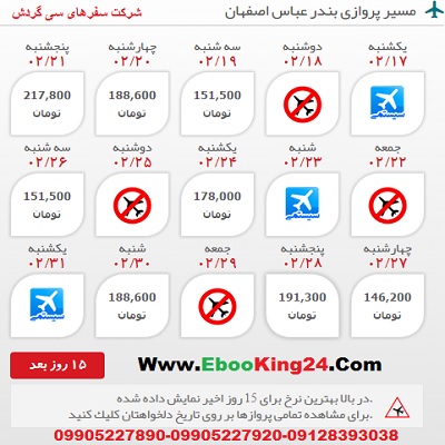 خرید اینترنتی بلیط هواپیما بندر عباس به اصفهان