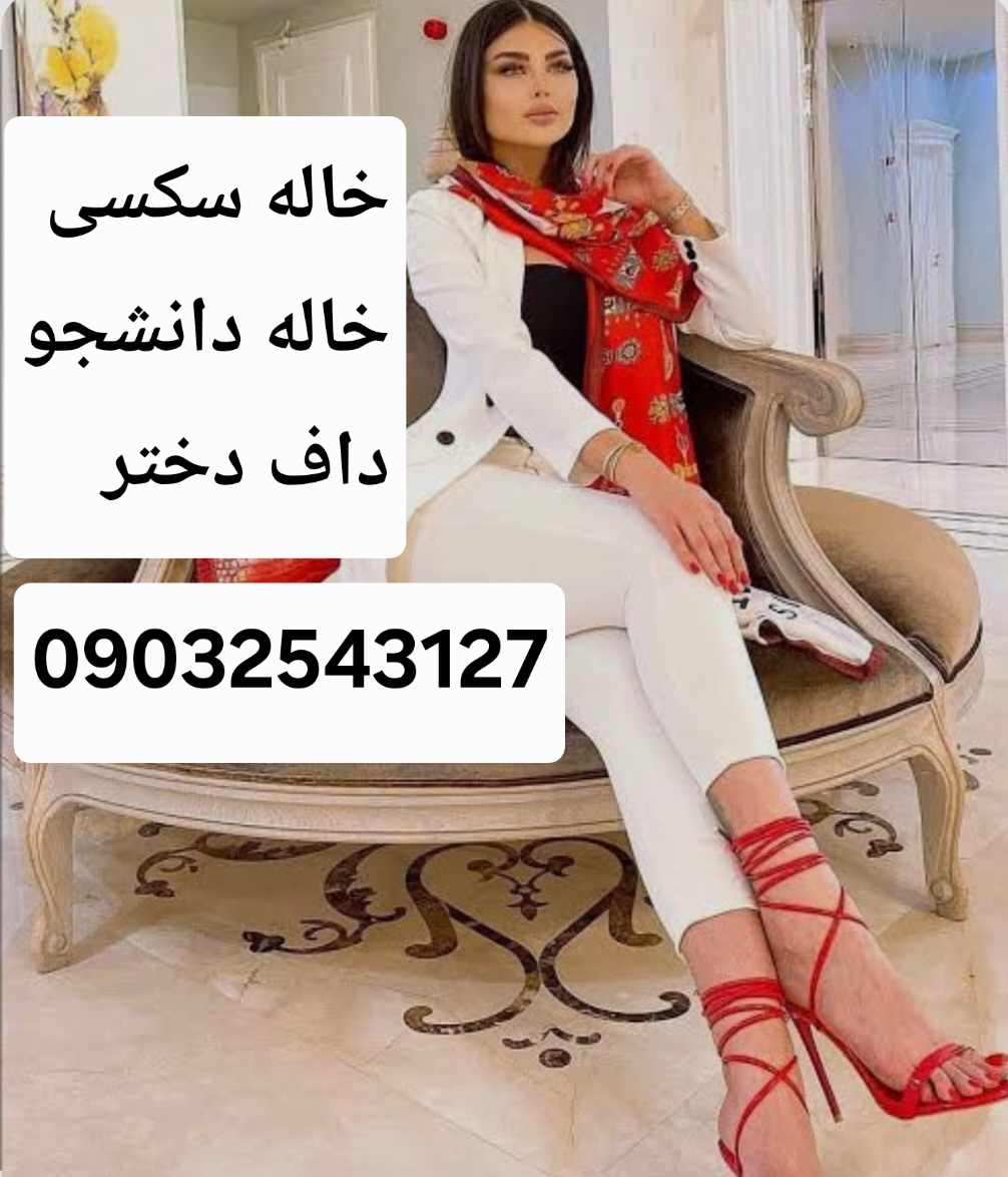 شماره خاله چابهار