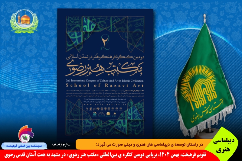 هنری/ تقویم فرهیخت، بهمن‌ ۱۴۰۴، برپایی سومین کنگره ی بین‌المللی «مکتب هنر رضوی» در مشهد به همت آستان قدس رضوی + گلایه ی فرهیخت