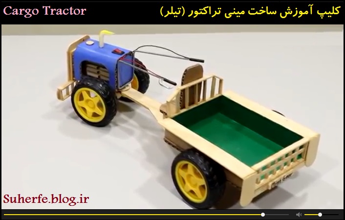کلیپ آموزش ساخت مینی تراکتور (تیلر) Cargo Tractor