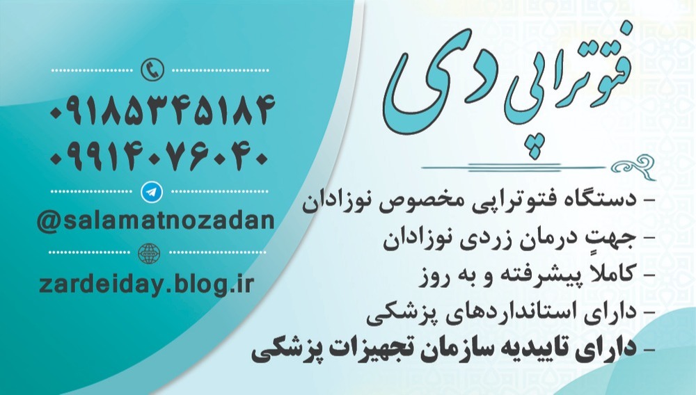 اجاره دستگاه درمان زدی نوزاد در کرمانشاه