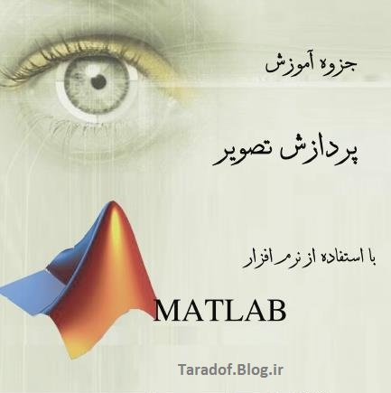 دانلود جزوه آموزشی  پردازش تصویر با استفاده از MATLAB