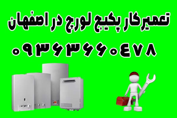 تعمیرکار پکیج لورچ در اصفهان