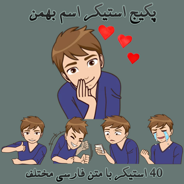 دانلود استیکر عاشقانه اسم بهمن برای تلگرام