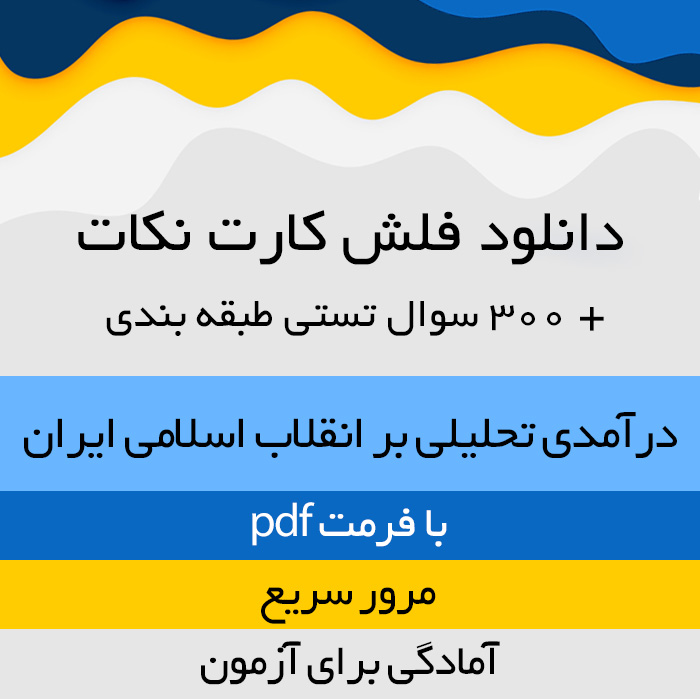 دانلود فلش کارت کتاب درآمدی تحلیلی بر انقلاب اسلامی ایران 