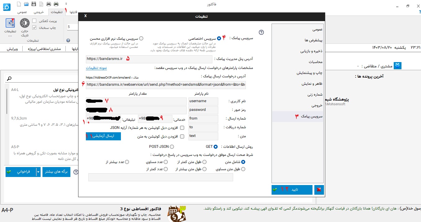 راهنمای تنظیمات پیامک فاکتور