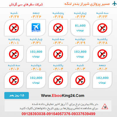 بلیط هواپیما شیراز به بندرلنگه