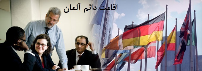 germany اقامت در آلمان ، اقامت کاری در آلمان ، شرایط اقامت در کشور آلمان