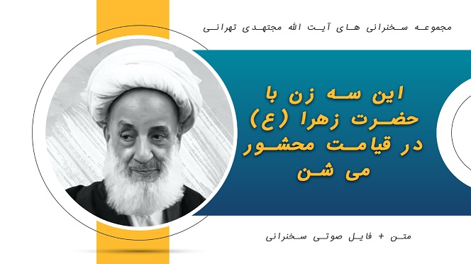 این سه زن با حضرت زهرا (ع) در قیامت محشور می شن1