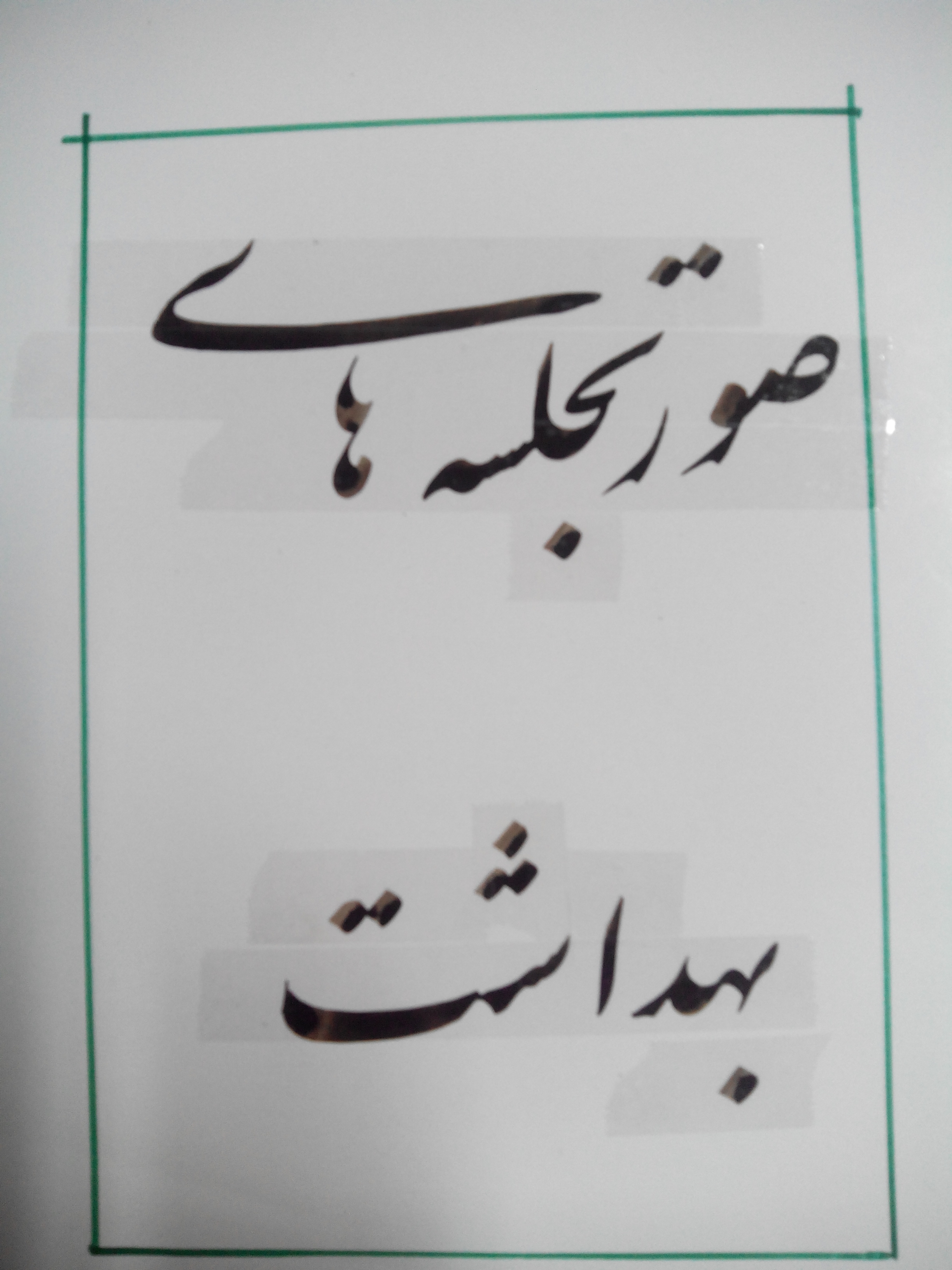 صورتجلسه بهداشت