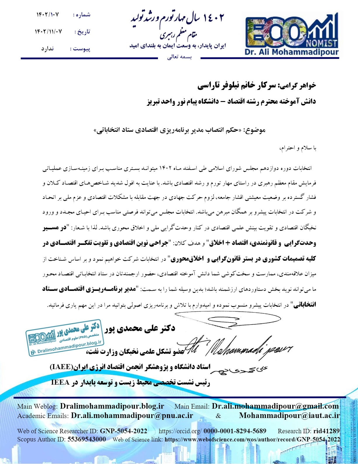 حکم انتصاب سرکار خانم نیلوفر تاراسی بعنوان مدیر برنامه ریزی اقتصادی ستاد دکتر علی محمدی پور صادر گردید.