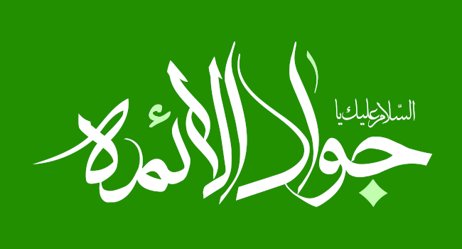 ولادت با سعادت امام محمد تقی علیه السلام مبارک باد