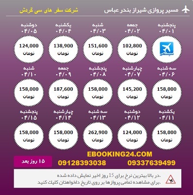 خرید آنلاین بلیط هواپیما شیراز به بندرعباس