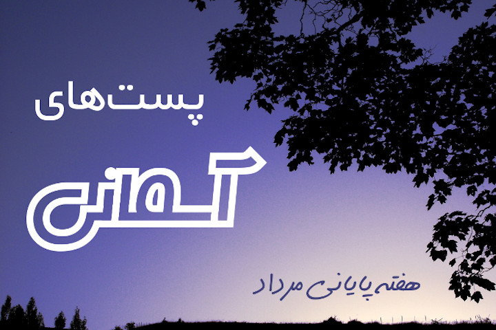 پست‌های آسمانی هفته پایانی مرداد