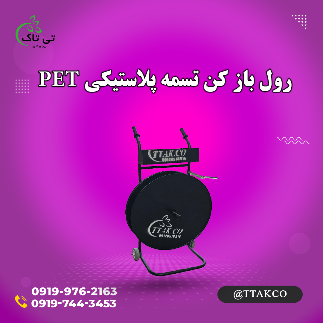 رول بازکن تسمه پلاستیکی پت pet  | دستگاه رول باز کن تسمه پلاستیکی | دستگاه جابه جایی تسمه پلاستیکی | رول باز کن تسمه پت | قیمت رول بازکن تسمه پلاستیکی