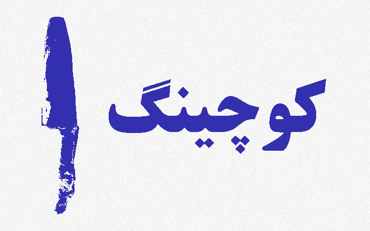 کوچینگ چیست+کوچینگ یعنی چه+کوچینگ در اصفهان