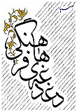 دغدغه های فرهنگی