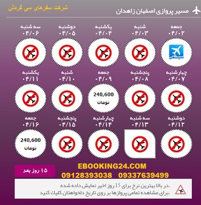 خرید آنلاین بلیط هواپیما اصفهان به زاهدان