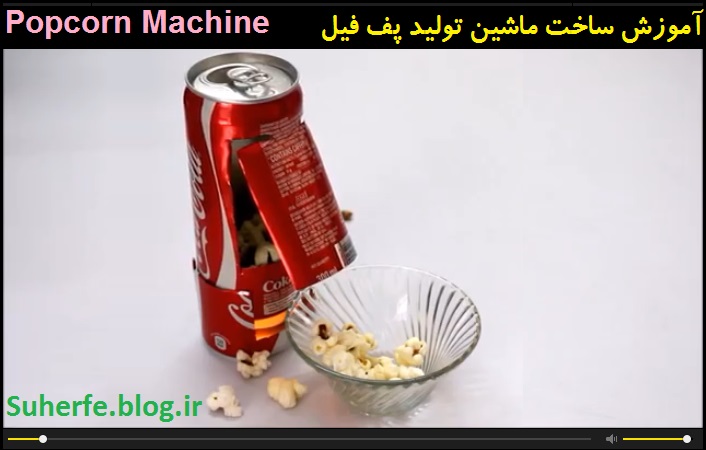 کلیپ آموزش ساخت ماشین تولید پف فیل Popcorn Machine