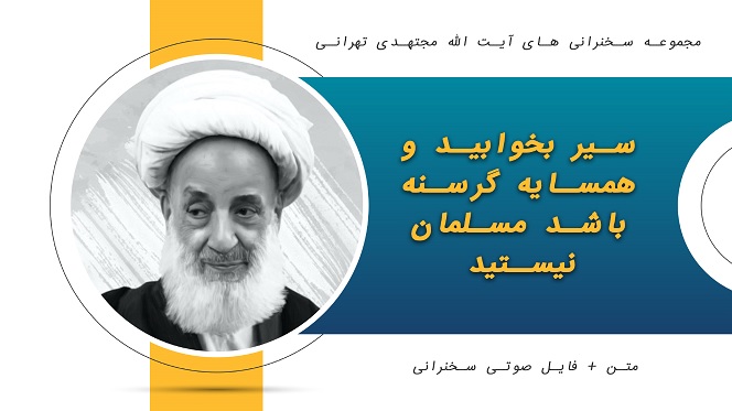 سیر بخوابید و همسایه گرسنه باشد مسلمان نیستید1