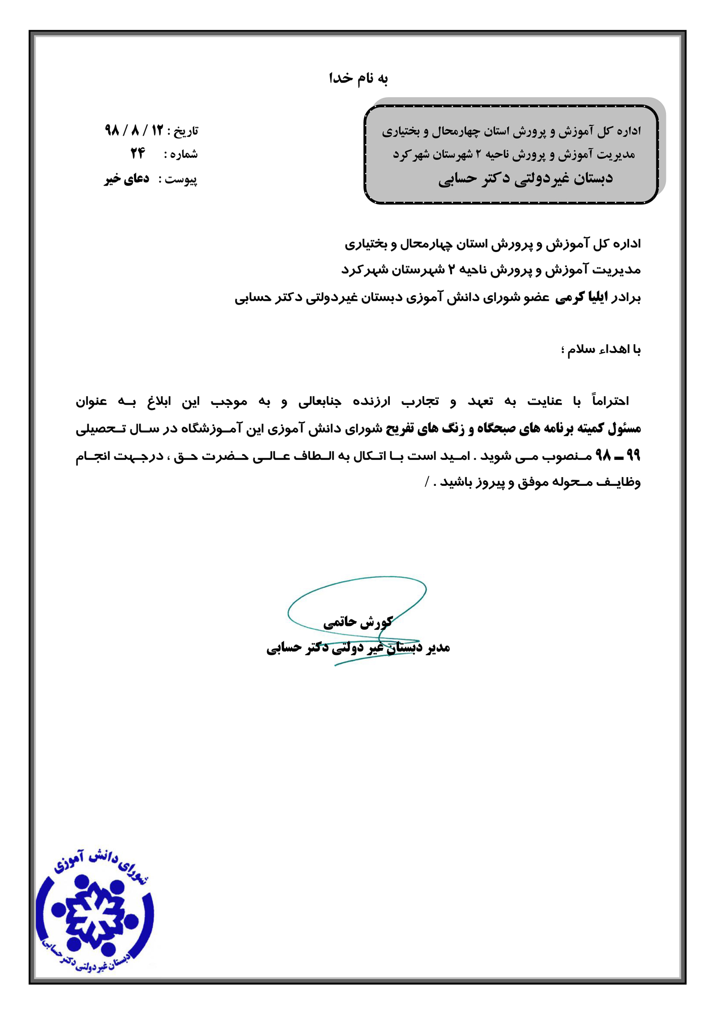 ابلاغ مسئول کمیته برنامه های صبحگاه و زنگ های تفریح شورای دانش آموزی (۹۹-۹۸)