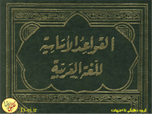 کتاب ارزشمند «القواعد الاساسیه للغة العربیه» + دانلود