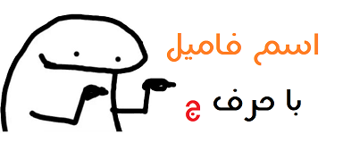 جواب بازی اسم فامیل با ج - jadvalbaz.blog.ir جواب بازی اسم فامیل با ج - jadvalbaz.blog.ir