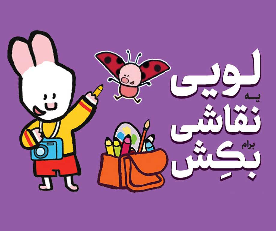 لویی یه نقاشی برام بکش! - 1