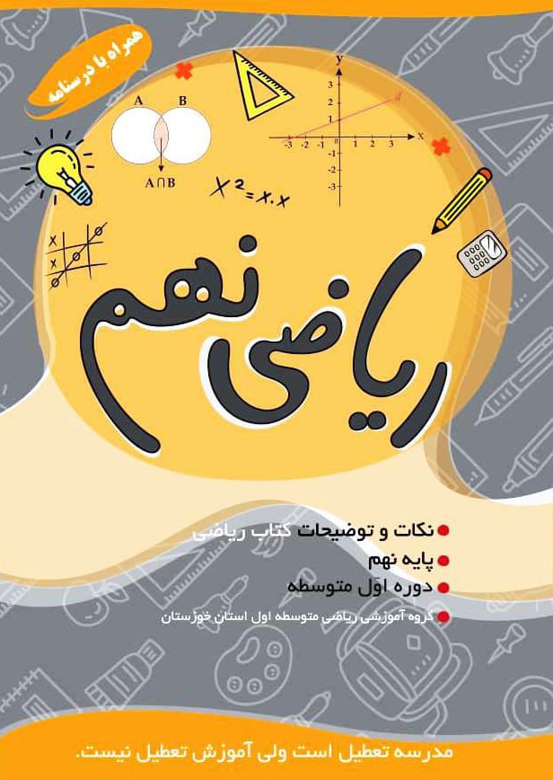 درسنامه ریاضی نهم