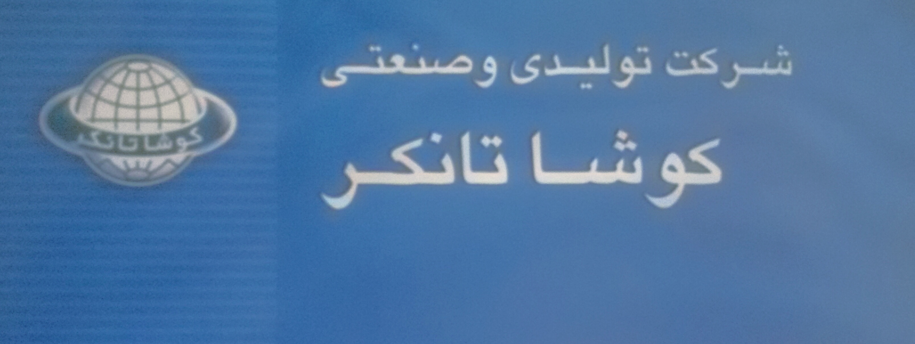 شرکت تولیدی و صنعتی کوشاتانکر