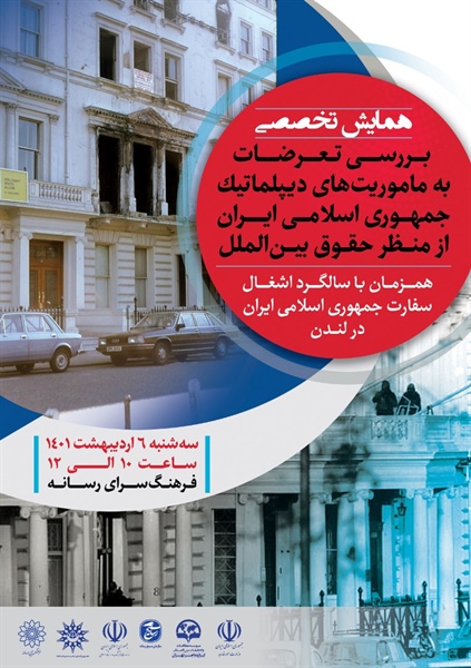 پوستر همایش اشغال سفارت ایران در لندن