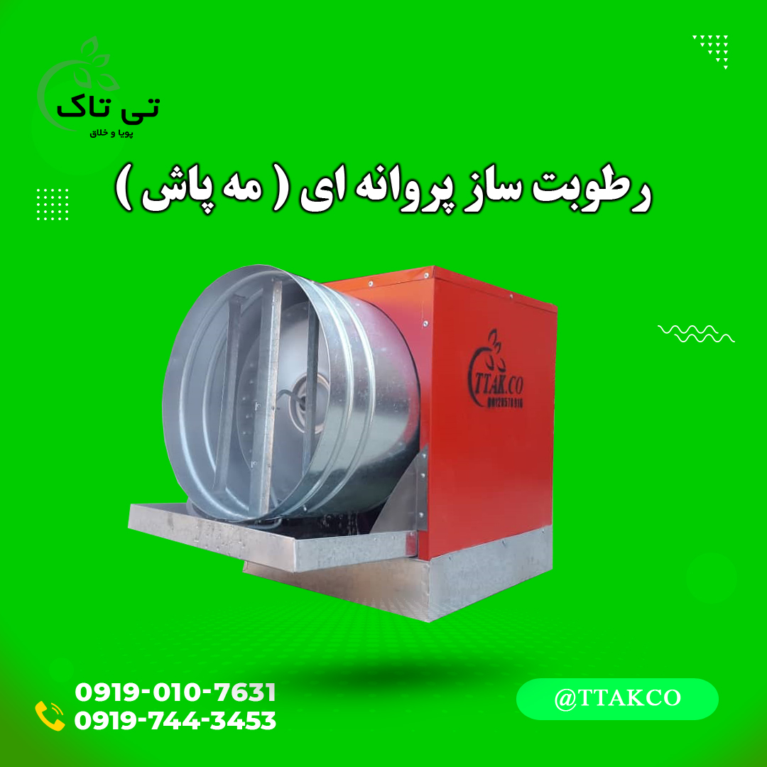 رطوبت ساز پروانه ای