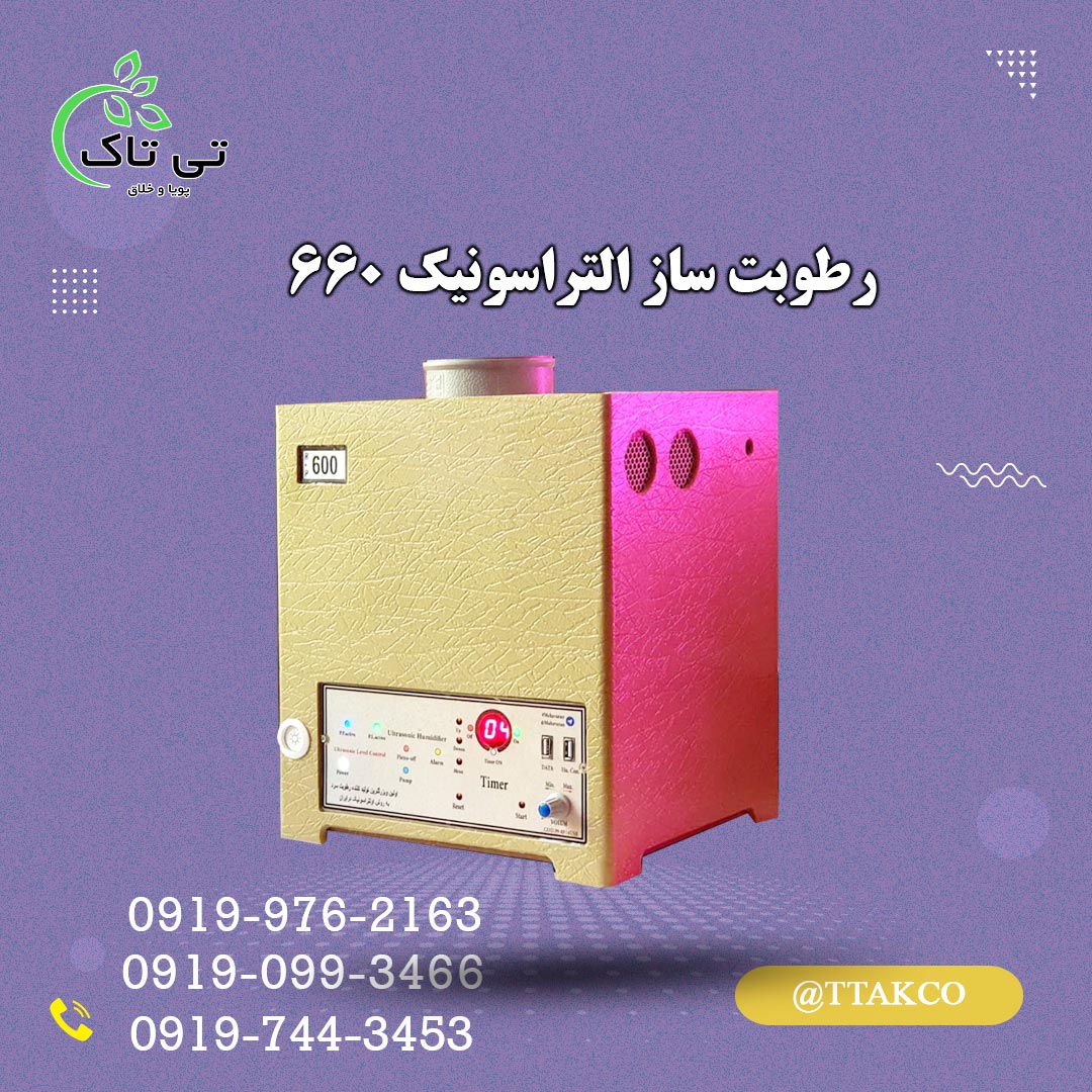 مشخصات قیمت و خرید رطوبت ساز التراسونیک 660 | مه ساز التراسونیک 660 | بخور سرد صنعتی 660 | بخارساز سرد التراسونیک 660