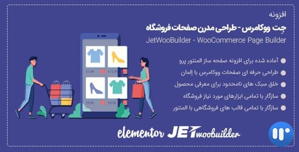 پلاگین ساخت صفحات ووکامرس برای المنتور |  افزودنی المنتور jet woo builder