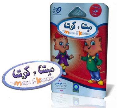 میشا و کوشا
