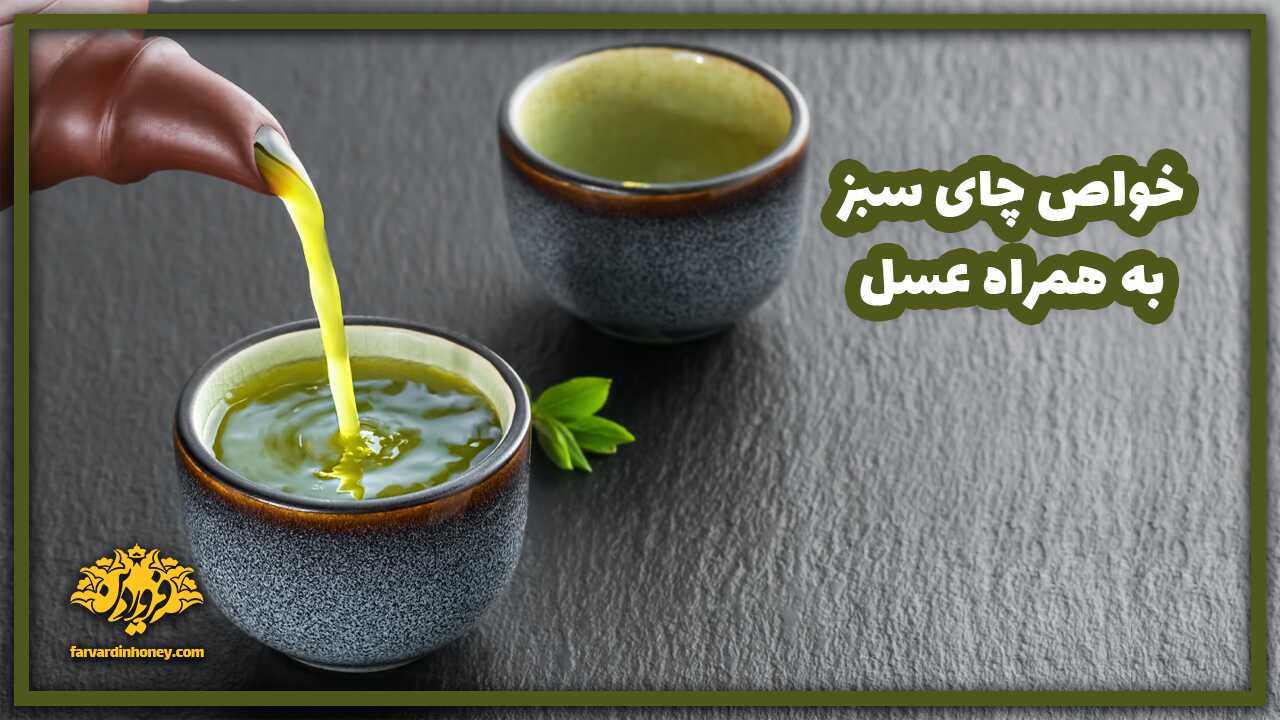 خواص چای سبز و عسل طبیعی