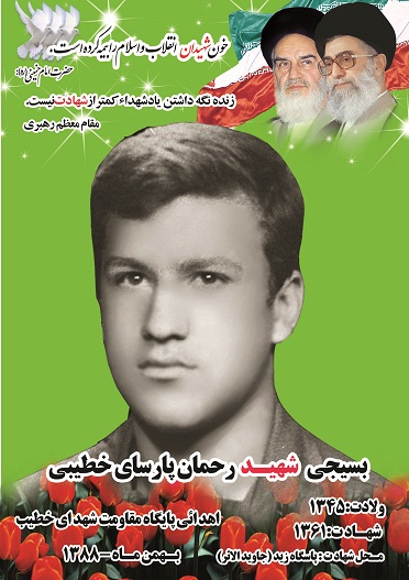 شهید رحمان پارسای خطیبی