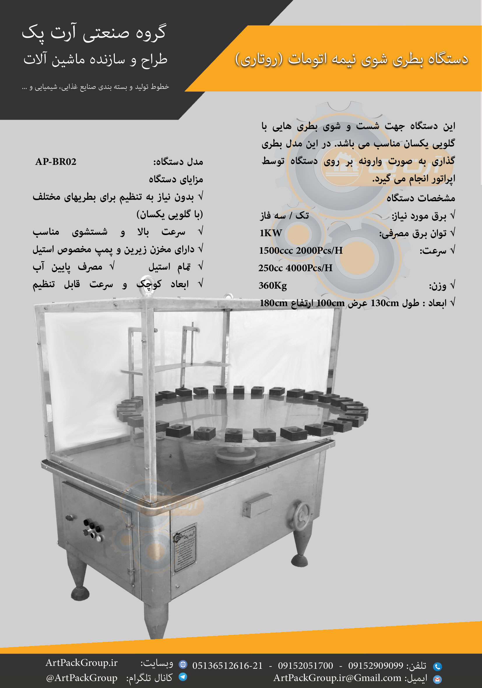 دستگاه بطری شور نیمه اتومات(روتاری)