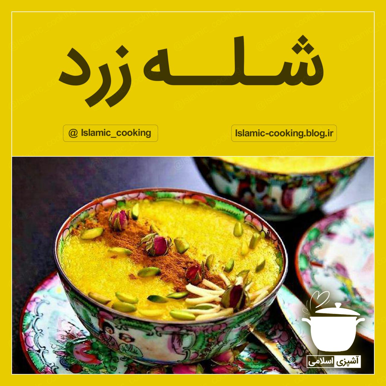 شله زرد،طرز تهیه شله زرد،شیرینی پزی،آشپزی،آشپزی اسلامی،طب اسلامی