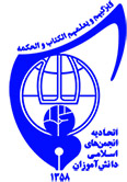 اتحادیه انجمن های اسلامی دانش آموزان استان قزوین