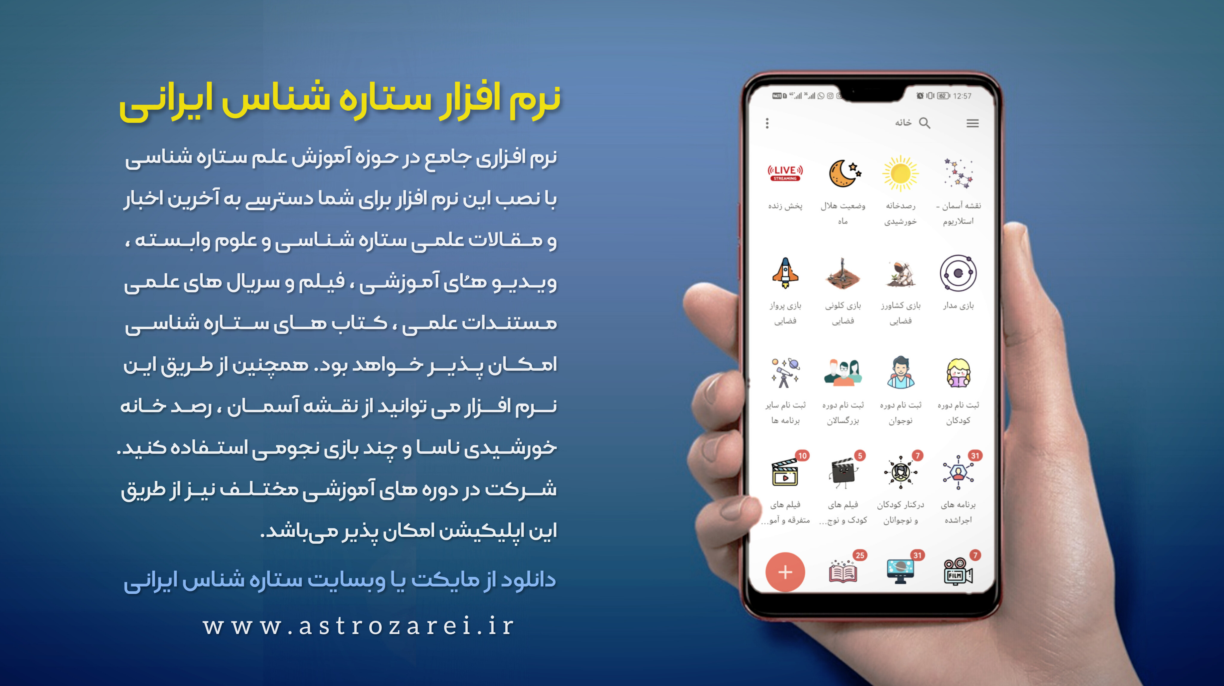 آپدیت نرم افزار ستاره شناس ایرانی