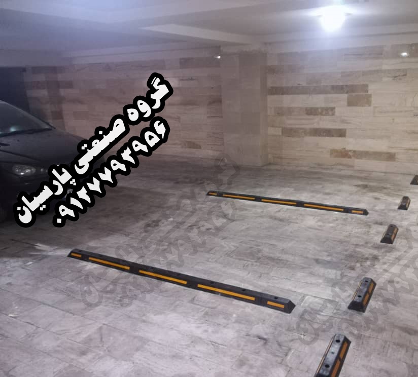 دیوایدر پارکینگ ، کار استاپر پارکینگ ، جدا کننده پارکینگ