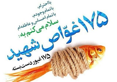 175 غواص شهید 