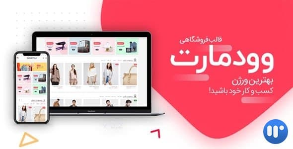 قالب فروشگاهی و چند منظوره وودمارت | Woodmart
